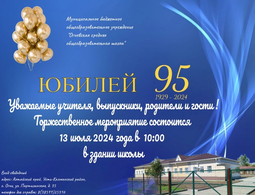 Юбилей школы 95 лет.